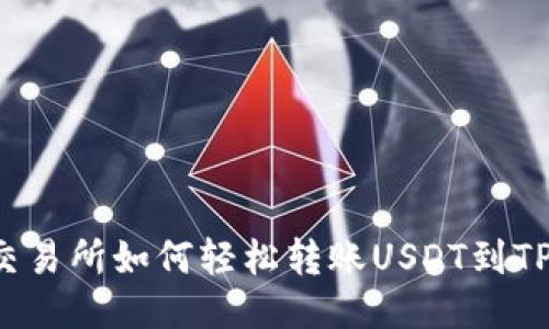 芝麻交易所如何轻松转账USDT到TP钱包？