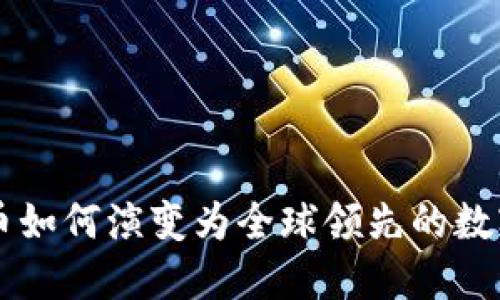 比特币如何演变为全球领先的数字货币