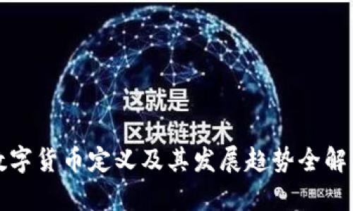 数字货币定义及其发展趋势全解析