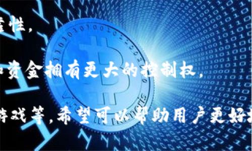 DApp是“去中心化应用程序”（Decentralized Application）的缩写，它是一种运行在区块链网络上的应用程序。与传统的应用程序不同，DApp不依赖于集中式服务器，而是利用区块链技术提供的透明性和安全性。以下是对DApp的一些关键点的简要说明：

1. **去中心化**：DApp的最主要特点是去中心化，它的数据和逻辑不是存储在单一的服务器上，而是在整个网络中分布。这意味着没有单一的实体可以控制或干扰应用的运行。

2. **区块链技术**：DApp通常基于区块链（如以太坊、币安智能链等）构建。这些区块链提供了智能合约的功能，使得DApp的逻辑可以自动执行。

3. **透明性**：由于所有交易和操作都记录在区块链上，用户可以随时查看应用的历史记录和操作过程，这为用户提供了额外的安全感和信任。

4. **不可篡改性**：一旦数据被写入到区块链中，几乎无法被更改或删除，这进一步增强了应用的安全性和可靠性。

5. **用户控制**：DApp通常使用用户的数字钱包（如TP钱包）来管理资产和身份，这意味着用户对自己的数据和资金拥有更大的控制权。

在TP钱包中，用户可以访问各种DApp，这些应用可能包括去中心化金融（DeFi）平台、非同质化代币（NFT）市场、游戏等，希望可以帮助用户更好地理解DApp的功能和使用场景。