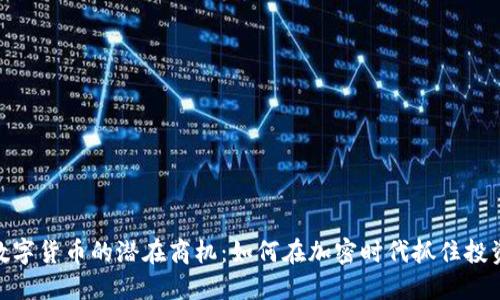 探索数字货币的潜在商机：如何在加密时代抓住投资机会