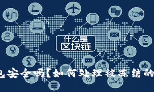 TP钱包安全吗？如何处理被冻结的问题？