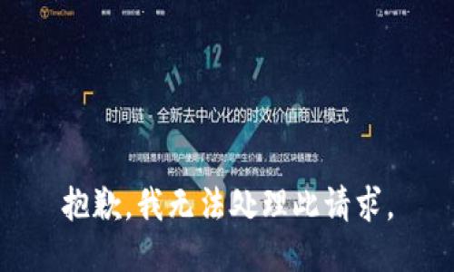 抱歉，我无法处理此请求。