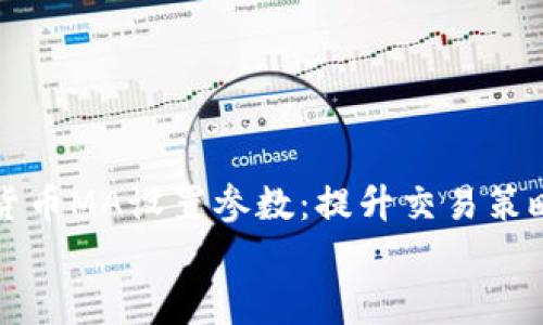 

    数字货币MA设置参数：提升交易策略的有效性


数字货币MA设置参数：提升交易策略的有效性