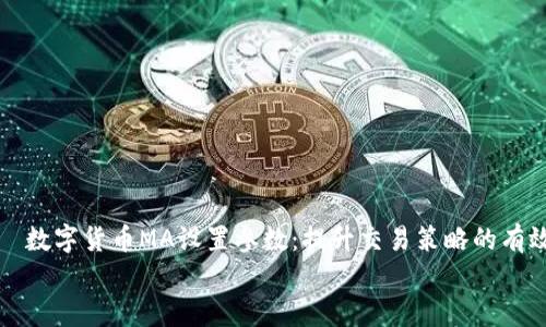 

    数字货币MA设置参数：提升交易策略的有效性


数字货币MA设置参数：提升交易策略的有效性