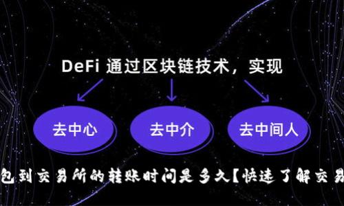TP钱包到交易所的转账时间是多久？快速了解交易流程
