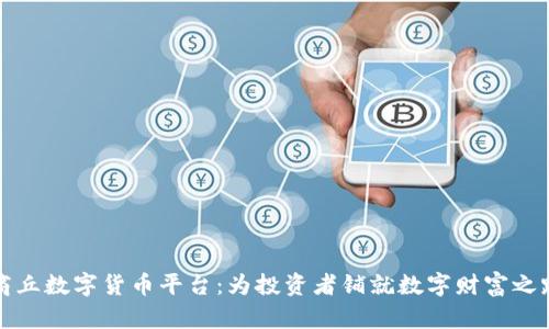商丘数字货币平台：为投资者铺就数字财富之路