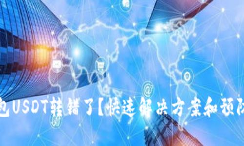 TP钱包USDT转错了？快速解决方案和预防技巧