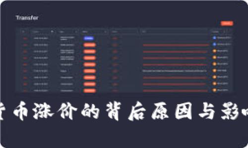 数字货币涨价的背后原因与影响解析