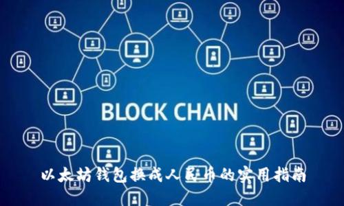 以太坊钱包换成人民币的实用指南