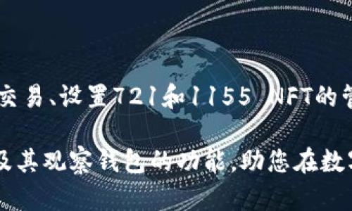 baiotiTP钱包如何快速添加观察钱包，简单步骤轻松搞定/baioti
TP钱包, 添加观察钱包, 数字货币, 加密资产/guanjianci

引言
在数字货币时代，安全管理自己的加密资产至关重要。TP钱包作为一款广受欢迎的数字货币钱包，不仅支持多种加密货币，还能让用户轻松添加观察钱包。在本文中，我们将详细介绍如何在TP钱包中添加观察钱包，同时也会讨论观察钱包的用途和优势，帮助您更好地管理您的数字资产。

什么是观察钱包？
观察钱包是一种特殊类型的钱包，主要用于跟踪和管理数字资产，但不涉及实际的私钥控制。这意味着您可以查看某个钱包的余额和交易历史，但无法进行转账或交易操作。观察钱包尤为适合那些需要了解特定钱包动态但又不打算直接控制或使用该钱包资产的用户。

TP钱包的基本功能概述
TP钱包支持多种功能，包括交易、兑换、DApp等，用户体验流畅。此外，TP钱包还提供了观察钱包功能，使不同用户能够灵活管理和监控他们的数字资产。尤其对那些投资者来说，观察钱包能够帮助他们更好地判断市场趋势，从而做出更为谨慎的投资决策。

如何在TP钱包中添加观察钱包
添加观察钱包在TP钱包中十分简单，以下是具体步骤：
ol
    li首先，打开TP钱包应用，确保您已经登录到您的账户。/li
    li在主界面上，找到并点击“钱包”选项。/li
    li在钱包管理页面，查找并选择“添加观察钱包”选项。/li
    li接着，您需要输入您想要观察的钱包地址。请确保该地址的正确性，以免添加错误的钱包。/li
    li输入完成后，点击“确认添加”。/li
    li当出现提示信息时，选择“确定”，您的观察钱包就成功添加了。/li
/ol

如何管理观察钱包
成功添加观察钱包后，您可以在TP钱包的页面中查看该钱包的地址、余额以及交易历史。用户可以随时返回该页面，了解待观察的钱包动态。此外，您还可以添加多个观察钱包，方便您比较和分析不同钱包的资产情况。

观察钱包的优势
观察钱包为用户提供了几个明显的优势：
ul
    listrong安全性：/strong由于观察钱包不涉及私钥，所以即使钱包地址被他人知晓，也不会泄露您的资产安全。/li
    listrong方便性：/strong用户可以快速了解多个钱包的动态，无需频繁切换不同的钱包应用。/li
    listrong决策支持：/strong投资者可以基于观察的资产动态，做出更科学的投资决策。/li
/ul

TP钱包的安全性分析
每一位使用TP钱包的用户都十分关心钱包的安全性。TP钱包采用多重加密技术保护用户资产安全。此外，TP钱包也在持续进行安全审计，确保平台的安全性始终处于行业前列。建议用户定期更新密码，并开启相关的安全设置，进一步增强保护。

总结
通过上述的步骤与说明，相信您对如何在TP钱包中添加观察钱包有了全面的了解。观察钱包不仅为您提供了一种安全的资产管理方式，也增加了您对市场形势的把握能力。希望本文能对您在使用TP钱包时带来实质性的帮助，助您更轻松地管理您的数字资产。

常见问题解答
在使用TP钱包的过程中，用户可能会遇到一些常见问题。以下是一些用户常见的疑问以及相应的解决方案：
ul
    listrongQ1: 我可以添加多个观察钱包吗？/strongbrA1: 是的，您可以在TP钱包中添加多个观察钱包，方便查看不同钱包的动态。/li
    listrongQ2: 观察钱包可以进行转账吗？/strongbrA2: 不可以，观察钱包仅用于查看余额与历史记录，无法进行转账操作。/li
    listrongQ3: 有没有可能会丢失观察钱包的信息？/strongbrA3: 只要您不删除观察钱包，相关信息会一直保存，您可以随时查看。/li
/ul

附录：关于TP钱包的更多使用技巧
除了添加观察钱包，TP钱包还提供了其他许多实用的功能。用户可利用这些功能提升自己的使用体验，比如使用DApp进行各种交易、设置721和1155 NFT的管理等。此外，用户也可以通过参与社区活动，获取最新的市场资讯和交易技巧，让自己在数字货币的海洋里畅游无阻。

随着数字货币市场的不断发展，安全、便捷的资产管理工具将成为用户不可或缺的助手。希望本文能帮助您更好地了解TP钱包及其观察钱包的功能，助您在数字资产管理中游刃有余。