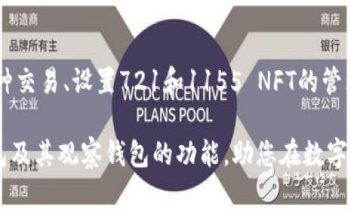baiotiTP钱包如何快速添加观察钱包，简单步骤轻松搞定/baioti
TP钱包, 添加观察钱包, 数字货币, 加密资产/guanjianci

引言
在数字货币时代，安全管理自己的加密资产至关重要。TP钱包作为一款广受欢迎的数字货币钱包，不仅支持多种加密货币，还能让用户轻松添加观察钱包。在本文中，我们将详细介绍如何在TP钱包中添加观察钱包，同时也会讨论观察钱包的用途和优势，帮助您更好地管理您的数字资产。

什么是观察钱包？
观察钱包是一种特殊类型的钱包，主要用于跟踪和管理数字资产，但不涉及实际的私钥控制。这意味着您可以查看某个钱包的余额和交易历史，但无法进行转账或交易操作。观察钱包尤为适合那些需要了解特定钱包动态但又不打算直接控制或使用该钱包资产的用户。

TP钱包的基本功能概述
TP钱包支持多种功能，包括交易、兑换、DApp等，用户体验流畅。此外，TP钱包还提供了观察钱包功能，使不同用户能够灵活管理和监控他们的数字资产。尤其对那些投资者来说，观察钱包能够帮助他们更好地判断市场趋势，从而做出更为谨慎的投资决策。

如何在TP钱包中添加观察钱包
添加观察钱包在TP钱包中十分简单，以下是具体步骤：
ol
    li首先，打开TP钱包应用，确保您已经登录到您的账户。/li
    li在主界面上，找到并点击“钱包”选项。/li
    li在钱包管理页面，查找并选择“添加观察钱包”选项。/li
    li接着，您需要输入您想要观察的钱包地址。请确保该地址的正确性，以免添加错误的钱包。/li
    li输入完成后，点击“确认添加”。/li
    li当出现提示信息时，选择“确定”，您的观察钱包就成功添加了。/li
/ol

如何管理观察钱包
成功添加观察钱包后，您可以在TP钱包的页面中查看该钱包的地址、余额以及交易历史。用户可以随时返回该页面，了解待观察的钱包动态。此外，您还可以添加多个观察钱包，方便您比较和分析不同钱包的资产情况。

观察钱包的优势
观察钱包为用户提供了几个明显的优势：
ul
    listrong安全性：/strong由于观察钱包不涉及私钥，所以即使钱包地址被他人知晓，也不会泄露您的资产安全。/li
    listrong方便性：/strong用户可以快速了解多个钱包的动态，无需频繁切换不同的钱包应用。/li
    listrong决策支持：/strong投资者可以基于观察的资产动态，做出更科学的投资决策。/li
/ul

TP钱包的安全性分析
每一位使用TP钱包的用户都十分关心钱包的安全性。TP钱包采用多重加密技术保护用户资产安全。此外，TP钱包也在持续进行安全审计，确保平台的安全性始终处于行业前列。建议用户定期更新密码，并开启相关的安全设置，进一步增强保护。

总结
通过上述的步骤与说明，相信您对如何在TP钱包中添加观察钱包有了全面的了解。观察钱包不仅为您提供了一种安全的资产管理方式，也增加了您对市场形势的把握能力。希望本文能对您在使用TP钱包时带来实质性的帮助，助您更轻松地管理您的数字资产。

常见问题解答
在使用TP钱包的过程中，用户可能会遇到一些常见问题。以下是一些用户常见的疑问以及相应的解决方案：
ul
    listrongQ1: 我可以添加多个观察钱包吗？/strongbrA1: 是的，您可以在TP钱包中添加多个观察钱包，方便查看不同钱包的动态。/li
    listrongQ2: 观察钱包可以进行转账吗？/strongbrA2: 不可以，观察钱包仅用于查看余额与历史记录，无法进行转账操作。/li
    listrongQ3: 有没有可能会丢失观察钱包的信息？/strongbrA3: 只要您不删除观察钱包，相关信息会一直保存，您可以随时查看。/li
/ul

附录：关于TP钱包的更多使用技巧
除了添加观察钱包，TP钱包还提供了其他许多实用的功能。用户可利用这些功能提升自己的使用体验，比如使用DApp进行各种交易、设置721和1155 NFT的管理等。此外，用户也可以通过参与社区活动，获取最新的市场资讯和交易技巧，让自己在数字货币的海洋里畅游无阻。

随着数字货币市场的不断发展，安全、便捷的资产管理工具将成为用户不可或缺的助手。希望本文能帮助您更好地了解TP钱包及其观察钱包的功能，助您在数字资产管理中游刃有余。