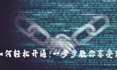 数字货币如何轻松开通：一步步教你享受新金融时代