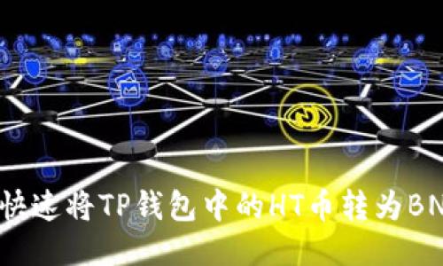 如何快速将TP钱包中的HT币转为BNB币？