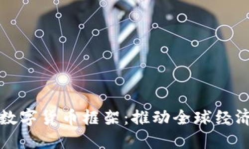 解读达沃斯数字货币框架：推动全球经济的未来之路
