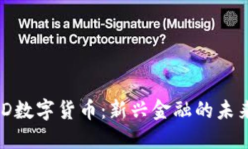理解MSD数字货币：新兴金融的未来与挑战