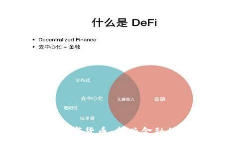理解MSD数字货币：新兴金融的未来与挑战