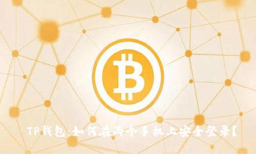  TP钱包：如何在两个手机上安全登录？