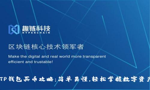 新版TP钱包买币攻略：简单易懂，轻松掌握数字资产交易