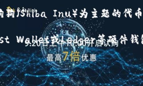 SHIB（Shiba Inu）并不是以太坊钱包，而是一种基于以太坊区块链的加密货币。SHIB是一种以狗狗（Shiba Inu）为主题的代币，受到Dogecoin（狗狗币）的影响，旨在作为一种社区驱动的加密货币，用于交易和支持各种项目。

如果您想管理SHIB代币，您需要一个支持以太坊及其ERC-20代币的钱包，例如MetaMask、Trust Wallet或Ledger等硬件钱包。这些钱包可以让您存储、接收和发送SHIB代币，同时也可以与去中心化金融（DeFi）平台互动。

希望这能回答您的问题！如果您有其他关于SHIB或加密货币的问题，请告诉我。