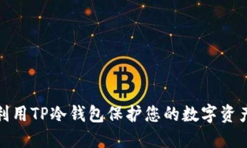如何利用TP冷钱包保护您的数字资产安全