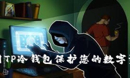 如何利用TP冷钱包保护您的数字资产安全