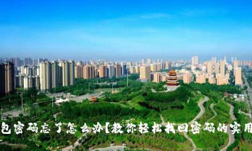 TP钱包密码忘了怎么办？教你轻松找回密码的实用指南
