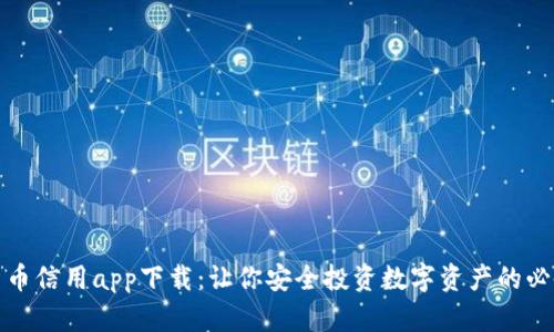 数字货币信用app下载：让你安全投资数字资产的必备工具