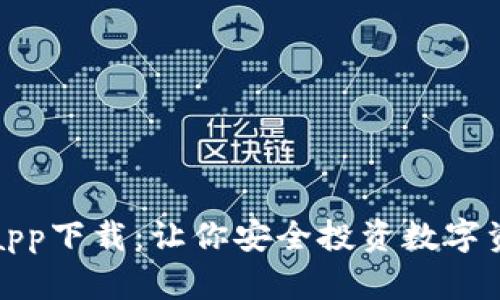 数字货币信用app下载：让你安全投资数字资产的必备工具