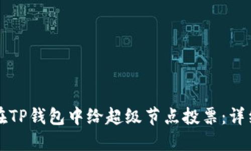如何在TP钱包中给超级节点投票：详细指南