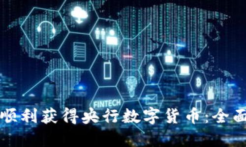 如何顺利获得央行数字货币：全面指南