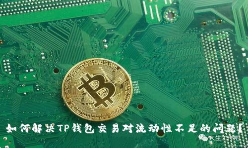 如何解决TP钱包交易对流动性不足的问题？