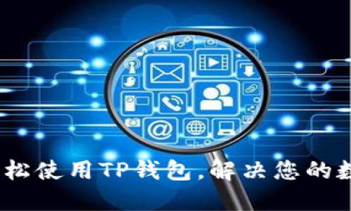 全面教程：如何轻松使用TP钱包，解决您的数字货币管理难题