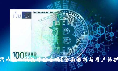 NFT代币在TP钱包中安全吗？全面解析与用户保护指南