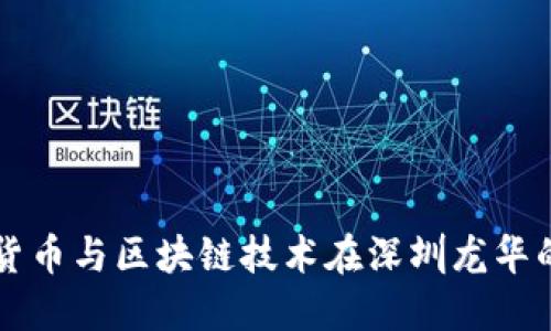 揭秘数字货币与区块链技术在深圳龙华的发展潜力