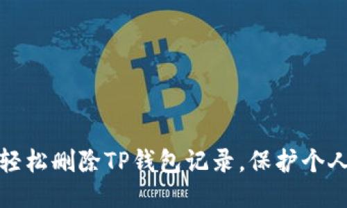 如何轻松删除TP钱包记录，保护个人隐私