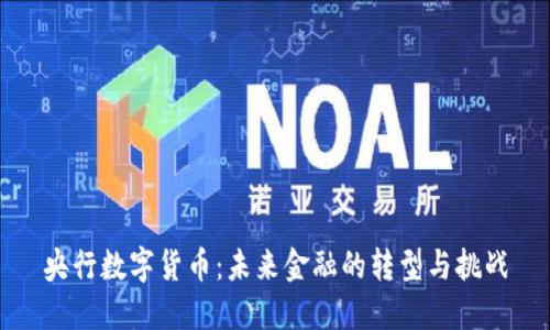 央行数字货币：未来金融的转型与挑战