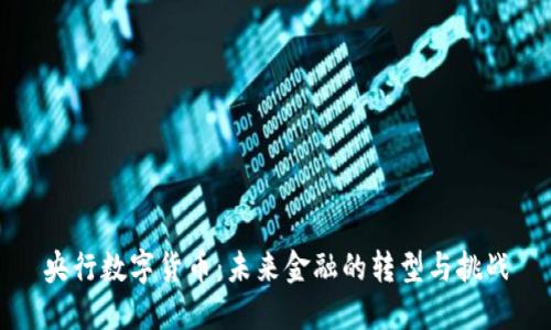 央行数字货币：未来金融的转型与挑战