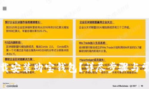 如何快速下载安装购宝钱包？详尽步骤与常见问题解答