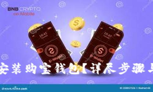 如何快速下载安装购宝钱包？详尽步骤与常见问题解答