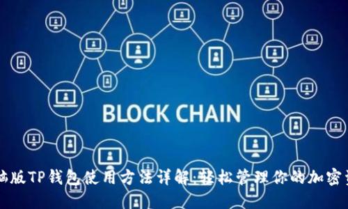 电脑版TP钱包使用方法详解：轻松管理你的加密资产