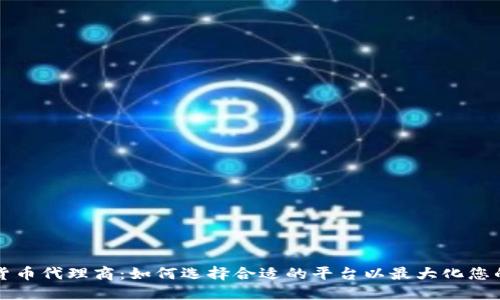 广州数字货币代理商：如何选择合适的平台以最大化您的投资收益