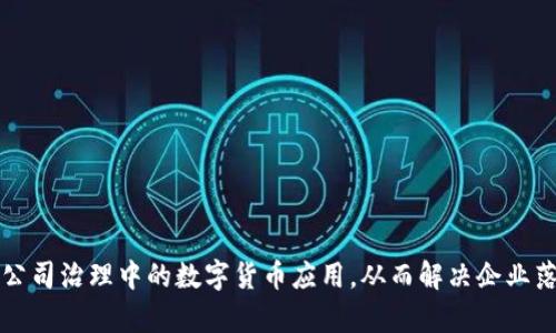 如何实现公司治理中的数字货币应用，从而解决企业落后的痛点