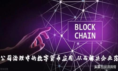 如何实现公司治理中的数字货币应用，从而解决企业落后的痛点