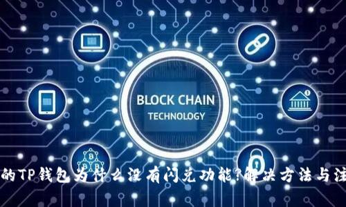 刚注册的TP钱包为什么没有闪兑功能?解决方法与注意事项