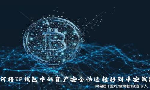 如何将TP钱包中的资产安全快速转移到币安钱包？