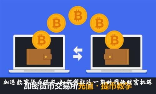 加速数字货币进程：如何驾驭这一新时代的财富机遇