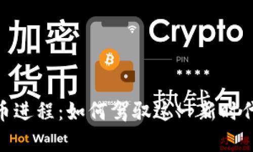 加速数字货币进程：如何驾驭这一新时代的财富机遇