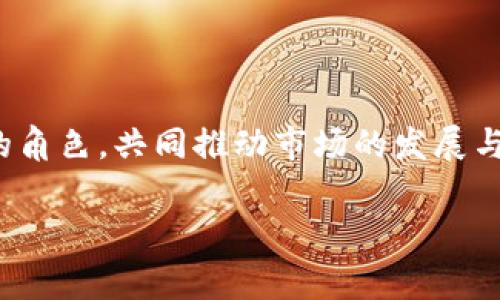   数字货币的玩家：你应该知道的五大参与者 / 

 guanjianci 数字货币, 区块链, 加密货币, 投资者, 市场 /guanjianci 

## 内容大纲

1. 引言
   - 数字货币的快速崛起
   - 本文的目的与结构

2. 数字货币的基本概念
   - 数字货币的定义与分类
   - 区块链技术的基础
   - 数字货币与传统货币的区别

3. 数字货币的玩家
   - 个人投资者
     - 个人玩家的动机与参与方式
     - 如何选择合适的数字货币投资
   - 企业和机构投资者
     - 大型机构的进入与市场影响
     - 企业如何利用区块链技术
   - 矿工
     - 矿工的角色与挖矿方式
     - 矿工对网络安全的贡献
   - 政府及监管机构
     - 各国政府的立场与政策
     - 监管对数字货币市场的影响
   - 媒体与分析师
     - 媒体对市场的塑造与信息传播
     - 分析师的研究与市场预测

4. 数字货币市场的现状与未来
   - 2019年至2023年的市场变化
   - 各种趋势与技术的演进
   - 未来的投资机会与挑战

5. 总结
   - 数字货币的多元参与者对市场的影响
   - 对未来的展望与建议

---

## 数字货币的玩家：你应该知道的五大参与者

### 引言

随着科技的发展，数字货币犹如一道闪电，在全球经济版图中迅速崛起。每一天，都有成千上万的投资者、矿工和机构在这个新兴市场中争夺机会。然而，很多人可能会困惑，究竟谁才是真正的“玩家”？本篇文章将深入探讨数字货币世界中，五大主要参与者及其角色，帮助读者更好地理解这一复杂的市场。

### 数字货币的基本概念

#### 数字货币的定义与分类

数字货币主要是指基于数字技术生成并流通的货币，通常通过区块链技术实现去中心化的交易。根据功能与用途的不同，数字货币可以被分为几类，例如：加密货币（如比特币、以太坊等）、稳定币（如USDT）和中央银行数字货币（CBDC）。这些货币各具特色，适用于不同的场景和用户需求。

#### 区块链技术的基础

区块链技术作为数字货币运行的底层基础，带来了数据不可篡改、透明公开的特点。这种区块链的去中心化特性，解决了传统金融体制中的许多痛点，比如信任问题与交易成本。此外，区块链技术不仅局限于数字货币，其应用场景还涉及智能合约、供应链管理等多个领域。

#### 数字货币与传统货币的区别

与传统货币相比，数字货币在支付效率、流通方便性以及全球化程度上具有优势。传统货币的流通受到国家或地区的限制，而数字货币可以跨越国界，实现快速交易。但与此同时，它也存在价格波动大、法律监管缺失等风险，这些都为参与者带来了新的挑战。

### 数字货币的玩家

#### 个人投资者

个人投资者是数字货币市场中最活跃的一部分，他们或出于对技术的热爱，或为追求投资回报，纷纷涌入这个领域。个人玩家通常通过交易所买卖数字货币，他们依赖于市场资讯与技术分析来指导投资决策。

##### 个人玩家的动机与参与方式

对于大多数个人投资者来说，投资数字货币是为了寻求更高的收益。随着比特币等数字货币的价值暴涨，许多投资者希望借此实现财务自由。不过，参与者的风险承受能力各不相同，有的人乐于追逐热点，而有的则采取更加理性的投资策略，分散风险。

##### 如何选择合适的数字货币投资

面对上千种不同的数字货币，选择合适的投资品种是一个挑战。个人投资者应关注项目的基本面，包括团队背景、技术创新、市场需求等。此外，保持对市场动态的敏锐触觉，参加线上讨论、阅读研究报告也是获取有效信息的重要途径。

#### 企业和机构投资者

近年来，越来越多的企业和机构投资者参与到数字货币市场。他们通常更具专业知识与资源，对市场的运作了解更加深入。

##### 大型机构的进入与市场影响

金融巨头如摩根大通、海恩斯等企业已开始涉足数字货币领域，推动了市场的成熟。机构投资者入场不仅带来了资本，更引入了合规性和专业性，提升了市场的信任度。

##### 企业如何利用区块链技术

除了投资，很多企业也在探索区块链技术的实际应用，诸如供应链管理、身份验证等场景中，区块链技术都在发挥重要作用。这种应用不仅提升了各业务流程的透明度，也降低了运作成本。

#### 矿工

矿工是数字货币网络的重要组成部分，他们通过提供计算能力来维护网络安全并完成交易。这个角色在数字货币生态系统中不可或缺。

##### 矿工的角色与挖矿方式

矿工通过参与“挖掘”获得一定数量的加密货币作为奖励。挖矿方式多种多样，包括CPU挖矿、GPU挖矿以及ASIC挖矿，具体选择常取决于参与者的资源与能力。

##### 矿工对网络安全的贡献

矿工不仅负责生成新的区块，他们还通过维持网络的运作来保障整个生态的安全。矿工的存在使得数字货币交易得以去中心化，避免了单点故障的风险。

#### 政府及监管机构

随着数字货币的飞速发展，越来越多的国家开始重视这一新兴领域。政府及监管机构在确保金融安全的同时，试图找到合适的监管措施。

##### 各国政府的立场与政策

对于数字货币，各国政府的态度不尽相同。某些国家如中国，对比特币交易实施了严格的限制，而另一些国家则给予了积极的支持。不同的监管政策直接影响了市场的健康与发展。

##### 监管对数字货币市场的影响

监管的介入在一定程度上保护了投资者的权益，但也可能对市场的自由度造成压制。因此，各国政府在制定相关政策时，需要权衡市场发展与风险防范之间的关系。

#### 媒体与分析师

媒体与市场分析师在数字货币市场中起着重要的引导作用。他们通过报道、分析揭示市场动态，并有时影响投资者的决策。

##### 媒体对市场的塑造与信息传播

数字货币领域的信息流动十分迅捷，媒体在传递信息和观点方面起着关键作用。投资者常常通过报道了解市场趋势，媒体的负面或正面报道都会直接影响市场情绪。

##### 分析师的研究与市场预测

分析师通过数据模型与市场动态综合判断未来的市场趋势，帮助投资者作出更为理性的决策。尽管他们的预测并不总是准确，但合理的分析能够为投资者提供一定的参考依据。

### 数字货币市场的现状与未来

#### 2019年至2023年的市场变化

过去几年中，数字货币市场经历了多次重大波动，价格起伏不定，但整体趋势向上。这一过程中，技术不断迭代，市场参与者日益多元化。

#### 各种趋势与技术的演进

在市场中，我们还看到许多新兴技术如DeFi和NFT的崛起，展示了区块链技术的无限可能。随着技术的进步，数字货币不仅作为一种价值存储工具，更成为了新的金融工具。

#### 未来的投资机会与挑战

展望未来，数字货币市场仍将面临诸多挑战，包括技术更新迭代、监管政策的变化、市场效率问题等。但与此同时，技术的发展也为投资者提供了新的机会，特别是随着ESG理念的普及，绿色数字货币等新生事物将受到广泛关注。

### 总结

数字货币的玩家是一个复杂而多元的体系，涵盖了个人投资者、机构投资者、矿工、政府机构到媒体分析师等。各方在市场中扮演着不同的角色，共同推动市场的发展与成熟。无论是作为投资者还是研究者，理解这些玩家的行为和动机，将有助于我们更好地导航这一充满变数的数字货币世界。

未来，我们需保持警惕和敏感，不断自己的知识结构与技能，以迎接数字货币市场的每一次机遇与挑战。