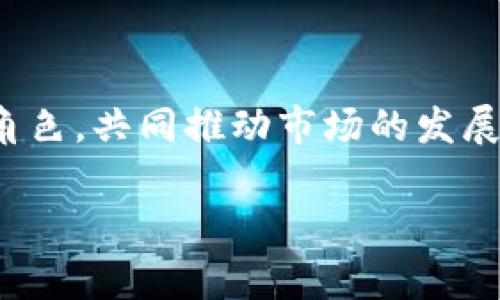   数字货币的玩家：你应该知道的五大参与者 / 

 guanjianci 数字货币, 区块链, 加密货币, 投资者, 市场 /guanjianci 

## 内容大纲

1. 引言
   - 数字货币的快速崛起
   - 本文的目的与结构

2. 数字货币的基本概念
   - 数字货币的定义与分类
   - 区块链技术的基础
   - 数字货币与传统货币的区别

3. 数字货币的玩家
   - 个人投资者
     - 个人玩家的动机与参与方式
     - 如何选择合适的数字货币投资
   - 企业和机构投资者
     - 大型机构的进入与市场影响
     - 企业如何利用区块链技术
   - 矿工
     - 矿工的角色与挖矿方式
     - 矿工对网络安全的贡献
   - 政府及监管机构
     - 各国政府的立场与政策
     - 监管对数字货币市场的影响
   - 媒体与分析师
     - 媒体对市场的塑造与信息传播
     - 分析师的研究与市场预测

4. 数字货币市场的现状与未来
   - 2019年至2023年的市场变化
   - 各种趋势与技术的演进
   - 未来的投资机会与挑战

5. 总结
   - 数字货币的多元参与者对市场的影响
   - 对未来的展望与建议

---

## 数字货币的玩家：你应该知道的五大参与者

### 引言

随着科技的发展，数字货币犹如一道闪电，在全球经济版图中迅速崛起。每一天，都有成千上万的投资者、矿工和机构在这个新兴市场中争夺机会。然而，很多人可能会困惑，究竟谁才是真正的“玩家”？本篇文章将深入探讨数字货币世界中，五大主要参与者及其角色，帮助读者更好地理解这一复杂的市场。

### 数字货币的基本概念

#### 数字货币的定义与分类

数字货币主要是指基于数字技术生成并流通的货币，通常通过区块链技术实现去中心化的交易。根据功能与用途的不同，数字货币可以被分为几类，例如：加密货币（如比特币、以太坊等）、稳定币（如USDT）和中央银行数字货币（CBDC）。这些货币各具特色，适用于不同的场景和用户需求。

#### 区块链技术的基础

区块链技术作为数字货币运行的底层基础，带来了数据不可篡改、透明公开的特点。这种区块链的去中心化特性，解决了传统金融体制中的许多痛点，比如信任问题与交易成本。此外，区块链技术不仅局限于数字货币，其应用场景还涉及智能合约、供应链管理等多个领域。

#### 数字货币与传统货币的区别

与传统货币相比，数字货币在支付效率、流通方便性以及全球化程度上具有优势。传统货币的流通受到国家或地区的限制，而数字货币可以跨越国界，实现快速交易。但与此同时，它也存在价格波动大、法律监管缺失等风险，这些都为参与者带来了新的挑战。

### 数字货币的玩家

#### 个人投资者

个人投资者是数字货币市场中最活跃的一部分，他们或出于对技术的热爱，或为追求投资回报，纷纷涌入这个领域。个人玩家通常通过交易所买卖数字货币，他们依赖于市场资讯与技术分析来指导投资决策。

##### 个人玩家的动机与参与方式

对于大多数个人投资者来说，投资数字货币是为了寻求更高的收益。随着比特币等数字货币的价值暴涨，许多投资者希望借此实现财务自由。不过，参与者的风险承受能力各不相同，有的人乐于追逐热点，而有的则采取更加理性的投资策略，分散风险。

##### 如何选择合适的数字货币投资

面对上千种不同的数字货币，选择合适的投资品种是一个挑战。个人投资者应关注项目的基本面，包括团队背景、技术创新、市场需求等。此外，保持对市场动态的敏锐触觉，参加线上讨论、阅读研究报告也是获取有效信息的重要途径。

#### 企业和机构投资者

近年来，越来越多的企业和机构投资者参与到数字货币市场。他们通常更具专业知识与资源，对市场的运作了解更加深入。

##### 大型机构的进入与市场影响

金融巨头如摩根大通、海恩斯等企业已开始涉足数字货币领域，推动了市场的成熟。机构投资者入场不仅带来了资本，更引入了合规性和专业性，提升了市场的信任度。

##### 企业如何利用区块链技术

除了投资，很多企业也在探索区块链技术的实际应用，诸如供应链管理、身份验证等场景中，区块链技术都在发挥重要作用。这种应用不仅提升了各业务流程的透明度，也降低了运作成本。

#### 矿工

矿工是数字货币网络的重要组成部分，他们通过提供计算能力来维护网络安全并完成交易。这个角色在数字货币生态系统中不可或缺。

##### 矿工的角色与挖矿方式

矿工通过参与“挖掘”获得一定数量的加密货币作为奖励。挖矿方式多种多样，包括CPU挖矿、GPU挖矿以及ASIC挖矿，具体选择常取决于参与者的资源与能力。

##### 矿工对网络安全的贡献

矿工不仅负责生成新的区块，他们还通过维持网络的运作来保障整个生态的安全。矿工的存在使得数字货币交易得以去中心化，避免了单点故障的风险。

#### 政府及监管机构

随着数字货币的飞速发展，越来越多的国家开始重视这一新兴领域。政府及监管机构在确保金融安全的同时，试图找到合适的监管措施。

##### 各国政府的立场与政策

对于数字货币，各国政府的态度不尽相同。某些国家如中国，对比特币交易实施了严格的限制，而另一些国家则给予了积极的支持。不同的监管政策直接影响了市场的健康与发展。

##### 监管对数字货币市场的影响

监管的介入在一定程度上保护了投资者的权益，但也可能对市场的自由度造成压制。因此，各国政府在制定相关政策时，需要权衡市场发展与风险防范之间的关系。

#### 媒体与分析师

媒体与市场分析师在数字货币市场中起着重要的引导作用。他们通过报道、分析揭示市场动态，并有时影响投资者的决策。

##### 媒体对市场的塑造与信息传播

数字货币领域的信息流动十分迅捷，媒体在传递信息和观点方面起着关键作用。投资者常常通过报道了解市场趋势，媒体的负面或正面报道都会直接影响市场情绪。

##### 分析师的研究与市场预测

分析师通过数据模型与市场动态综合判断未来的市场趋势，帮助投资者作出更为理性的决策。尽管他们的预测并不总是准确，但合理的分析能够为投资者提供一定的参考依据。

### 数字货币市场的现状与未来

#### 2019年至2023年的市场变化

过去几年中，数字货币市场经历了多次重大波动，价格起伏不定，但整体趋势向上。这一过程中，技术不断迭代，市场参与者日益多元化。

#### 各种趋势与技术的演进

在市场中，我们还看到许多新兴技术如DeFi和NFT的崛起，展示了区块链技术的无限可能。随着技术的进步，数字货币不仅作为一种价值存储工具，更成为了新的金融工具。

#### 未来的投资机会与挑战

展望未来，数字货币市场仍将面临诸多挑战，包括技术更新迭代、监管政策的变化、市场效率问题等。但与此同时，技术的发展也为投资者提供了新的机会，特别是随着ESG理念的普及，绿色数字货币等新生事物将受到广泛关注。

### 总结

数字货币的玩家是一个复杂而多元的体系，涵盖了个人投资者、机构投资者、矿工、政府机构到媒体分析师等。各方在市场中扮演着不同的角色，共同推动市场的发展与成熟。无论是作为投资者还是研究者，理解这些玩家的行为和动机，将有助于我们更好地导航这一充满变数的数字货币世界。

未来，我们需保持警惕和敏感，不断自己的知识结构与技能，以迎接数字货币市场的每一次机遇与挑战。